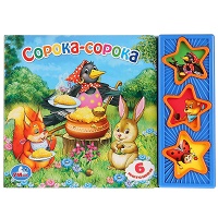 173458  "УМКА". CОРОКА-СОРОКА. (3 МУЗЫКАЛЬНЫЕ КНОПКИ).ФОРМАТ: 206Х150ММ. ОБЪЕМ: 6 КАРТ. СТР. в кор.3