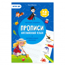 Прописи с наклейками. Серия Учимся весело. Английский язык. 21*29,7см. 24 стр. ГЕОДОМ (978-5-907405-