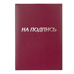 Папка адресная бумвинил бордовый, "На подпись", формат А4, STAFF, 129577