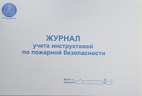 Журнал учета инструктажей по пожарной безопасности А4 48л