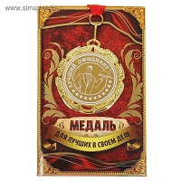 Медаль "Лучший официант", диам. 6,5 см 1062400