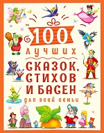 100 ЛУЧШИХ СКАЗОК, СТИХОВ И БАСЕН ДЛЯ ВСЕЙ СЕМЬИ  мат.ламин, выбор.лак, мелов.бум. 203х257