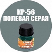 Кр-56  Полевая серая