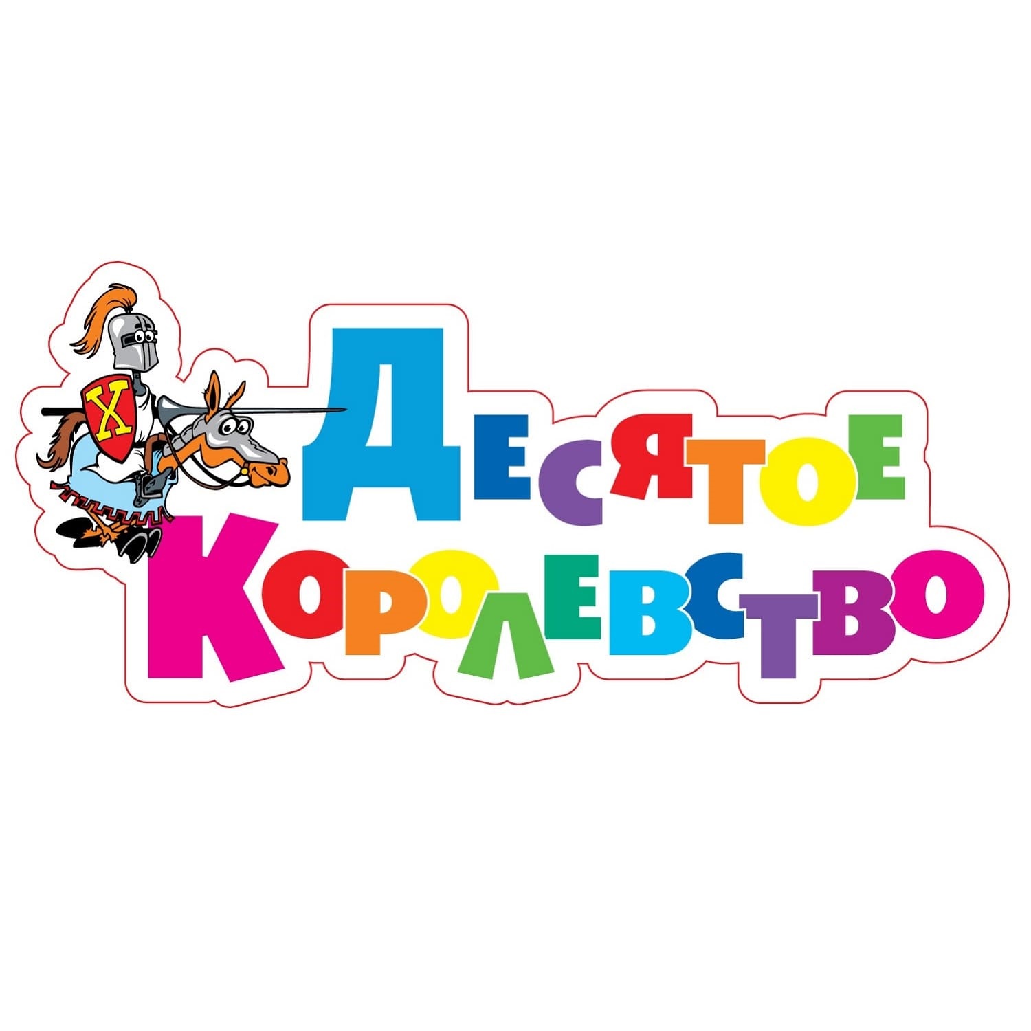 Десятое королевство