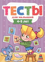 ТЕСТЫ ДЛЯ МАЛЫШЕЙ. 4-5 лет