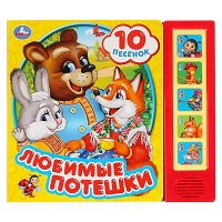 278727  "Умка". Любимые песенки (5 звуковых кнопок, 10 песен). Формат: 200х175 мм. 10 карт. стр. в к