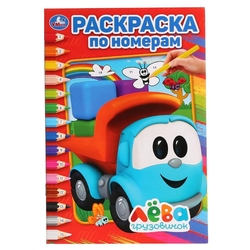 "УМКА". ГРУЗОВИЧОК ЛЕВА (РАСКРАСКА ПО НОМЕРАМ А5). ФОРМАТ: 145Х210 ММ. ОБЪЕМ: 16 СТР. в кор.50шт