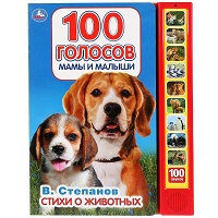 "Умка". Стихи о животных. В.Степанов (10 звук. кн.). Формат: 233Х302мм, 10 карт. стр. в кор.24шт