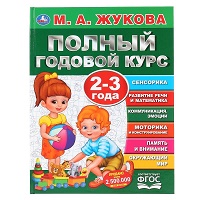 "УМКА". ПОЛНЫЙ ГОДОВОЙ КУРС. 2-3 ГОДА.  М.А. ЖУКОВА (СЕРИЯ: ПОЛНЫЙ ГОДОВОЙ КУРС) в кор.12шт