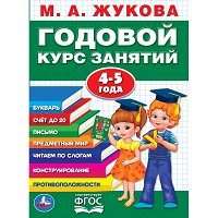 267865   "УМКА". М.А.ЖУКОВА. ГОДОВОЙ КУРС ЗАНЯТИЙ 4-5 ГОДА. (ГОДОВОЙ КУРС ЗАНЯТИЙ). КБС, 205Х280ММ в