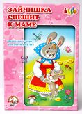Игра настольная Ходилка "Зайчишка спешит к маме" арт.00290