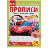 ПИШЕМ ПЕЧАТНЫЕ БУКВЫ. ХОТ ВИЛС. ПРОПИСИ.  195Х275 ММ. 16 СТР.  УМКА в кор.40шт