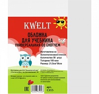 Обложка " KWELT " со скотчем ПЭ 295*460мм 100мкм для учебников