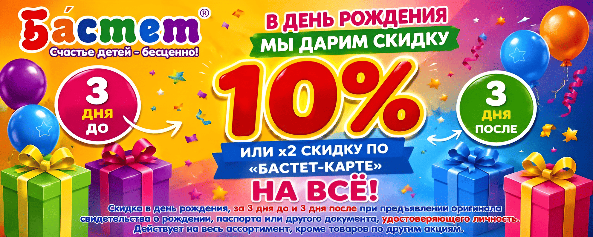 Скидка в день рождения 10% имениннику