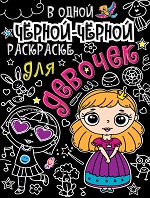 В одной чёрной-чёрной раскраске...ДЛЯ ДЕВОЧЕК