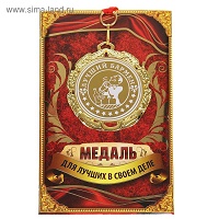 Медаль "Лучший бармен", диам. 6,5 см 1062399