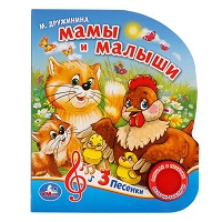 "Умка". Мамы и малыши. В.Степанов (1 кнопка 3 песенки). Формат: 150х185мм. Объём: 8 стр. в кор.24шт