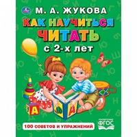 270332  "УМКА". КАК НАУЧИТЬСЯ ЧИТАТЬ С 2-Х ЛЕТ. М. А. ЖУКОВА. (СЕРИЯ: БУКВАРЬ) ТВЕРДЫЙ ПЕРЕПЛЕТ. в к