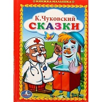 199795   "УМКА". К.ЧУКОВСКИЙ. СКАЗКИ. КНИЖКА-МАЛЫШКА. ФОРМАТ: 110Х165 ММ. ОБЪЕМ: 48 СТР. в кор.30шт