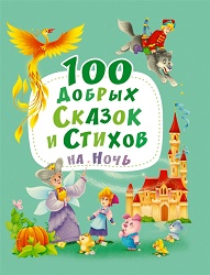 100 ДОБРЫХ СКАЗОК И СТИХОВ НА НОЧЬ  мат.ламин, выбор.лак, мелов.бум. 203х257