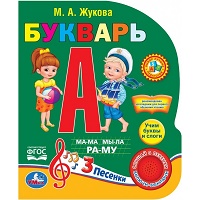 "Умка". Азбука Жуковой (1 кнопка 3 песенки). Формат: 150х185мм. Объем: 8 стр. в кор.24шт