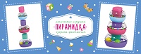 Пирамидка логическая "Озорной фонтанчик"