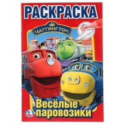 "УМКА". ЧАГГИНГТОН (ПЕРВАЯ РАСКРАСКА А5) ФОРМАТ: 145Х210 ММ. ОБЪЕМ: 16 СТР.  в кор.50шт