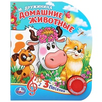 "Умка". Домашние животные. М.Дружинина (1 кнопка 3 песенки). Формат: 150х185мм, 8 стр. в кор.24шт