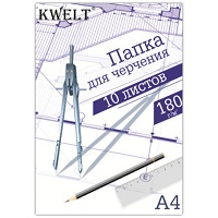 Папка для черчения " KWELT " А4 10л, плотность 180г/м