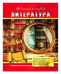 TМ"Profit"Тетрадь ЛИНИЯ 48л. ЛИТЕРАТУРА "КРАСНЫЙ СТИЛЬ" (48-6289) обл.- мелов. картон