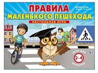 МФ. НАСТ. ИГРА. ПРАВИЛА МАЛЕНЬКОГО ПЕШЕХОДА (ИН-8539)
