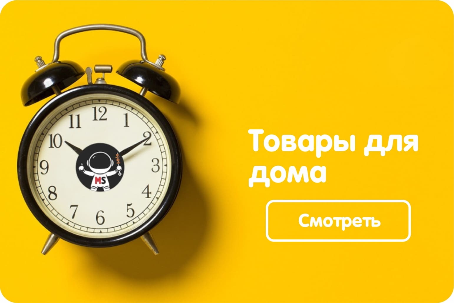 ТОВАРЫ ДЛЯ ДОМА