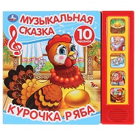 "Умка". Курочка Ряба. Муз. сказка (5 звук. кнопок, 10 песен). Формат: 200х175мм, 10 стр. в кор.32шт