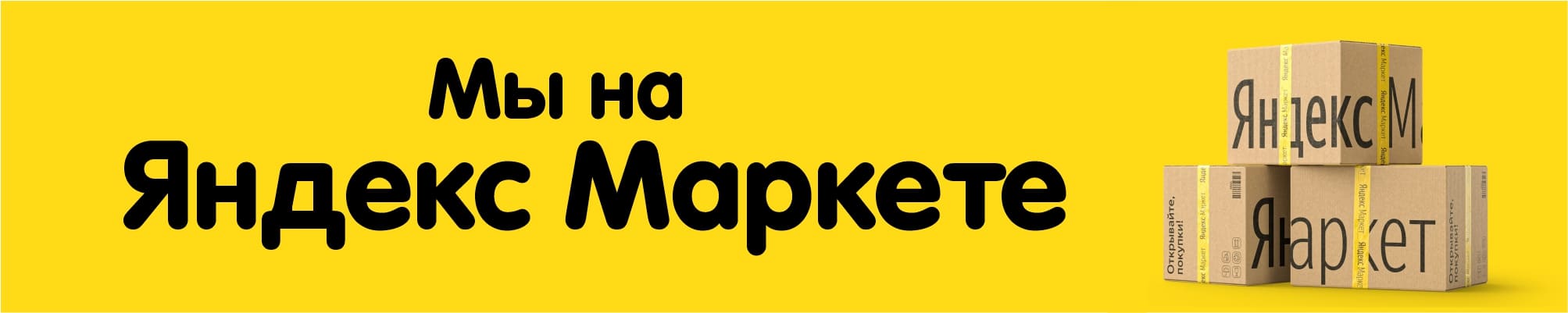 Мы на Яндекс Маркет!