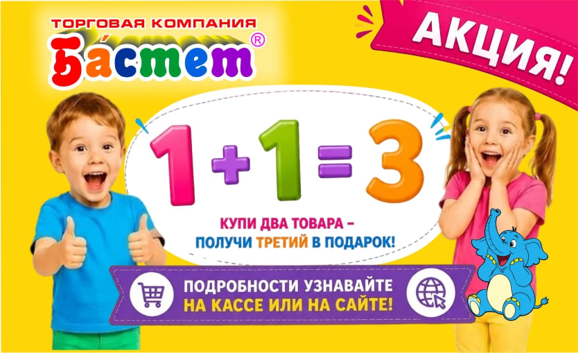 Акция 1+1=3 