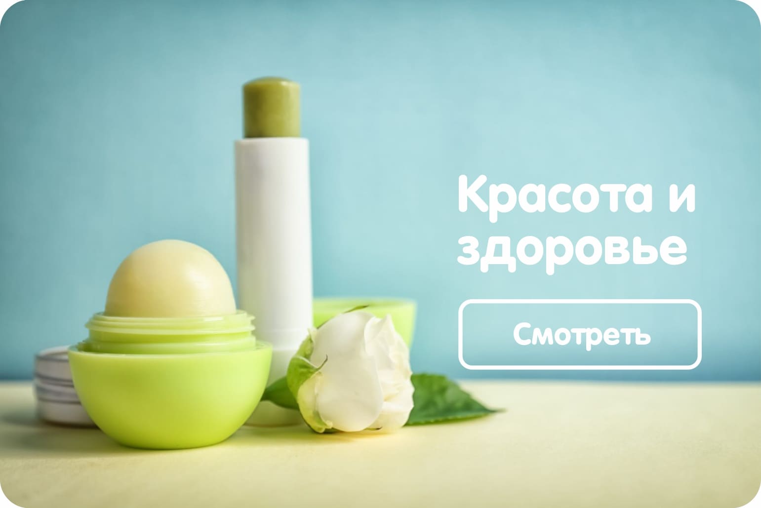 КРАСОТА И ЗДОРОВЬЕ