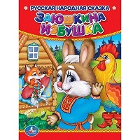 243507  "УМКА". ЗАЮШКИНА ИЗБУШКА. ФОРМАТ: 110Х150 ММ. ОБЪЕМ: 10 КАРТ. СТР. в кор.12*10шт