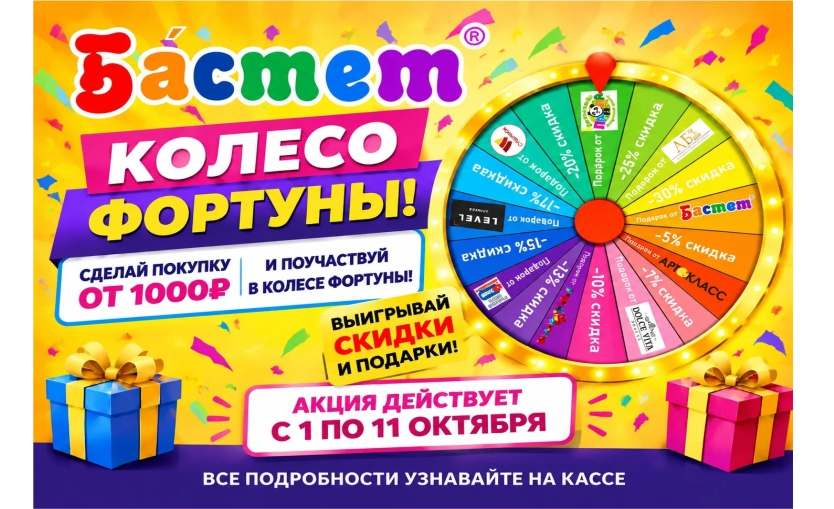 АКЦИЯ «КОЛЕСО ФОРТУНЫ» 