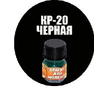 Кр-20  Черная