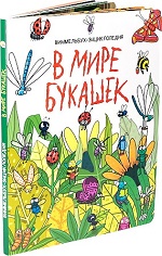 книги на картоне МАКСИ 235х310  7 разворотов. В мире букашек