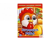 224467  "УМКА". КУРОЧКА РЯБА. (КНИЖКА С ГЛАЗКАМИ А6) ФОРМАТ: 110Х150 ММ. ОБЪЕМ: 5 РАЗВОРОТОВ в кор.1