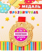 Медаль детская "За воспитание детей", диам 5 см   3827324