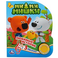 Умка. Мими Мишки (1 кнопка 3 песенки). Формат: 150х185 мм, 8 стр. в кор.24шт