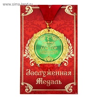 медаль в подарочной открытке металл Лучший доктор 7см 532756