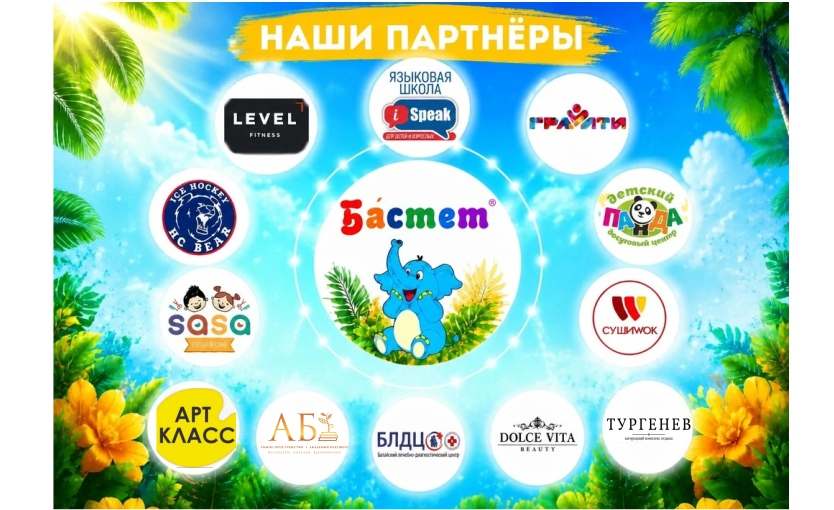 Наши Партнеры
