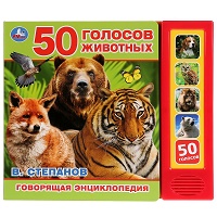 "Умка". 50 голосов животных. В.Степанов (5 зв. кнопок. Говорящая энциклопедия). 200х175мм в кор.32шт