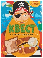 КВЕСТ. В ПОИСКАХ СОКРОВИЩ