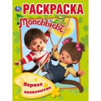 278950   "УМКА". ВМЕСТЕ ВЕСЕЛЕЕ. МОНЧИЧИ (МУЛЬТЯШНАЯ РАСКРАСКА А4) ФОРМАТ: 214Х290 ММ. 16 СТР. в кор