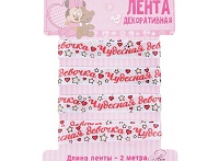 Лента декоративная "Чудесная девочка" Минни Маус,1 см х 2 м 1200106