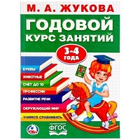 255016  "УМКА". М.А. ЖУКОВА. ГОДОВОЙ КУРС ЗАНЯТИЙ 3-4 ГОДА. (ГОДОВОЙ КУРС ЗАНЯТИЙ) 205Х280ММ в кор.1